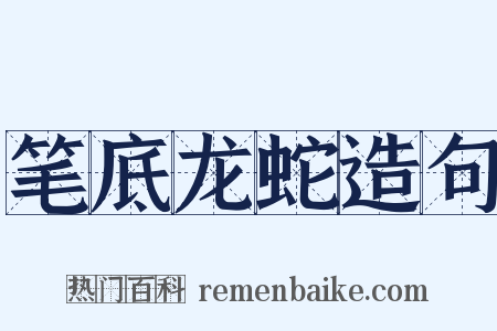 笔底龙蛇造句是什么意思的图片